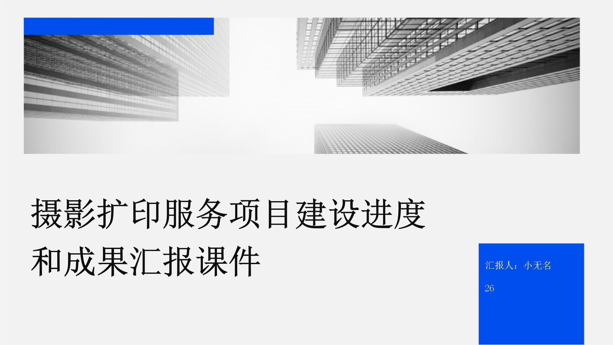 攝影擴(kuò)印服務(wù)項(xiàng)目建設(shè)進(jìn)度與成果匯報(bào)
